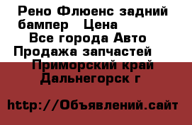 Рено Флюенс задний бампер › Цена ­ 7 000 - Все города Авто » Продажа запчастей   . Приморский край,Дальнегорск г.